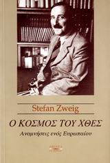 Ο ΚΟΣΜΟΣ ΤΟΥ ΧΘΕΣ ΑΝΑΜΝΗΣΕΙΣ ΕΝΟΣ ΕΥΡΩΠΑΙΟΥ ΕΚ ΒΑΘΕΩΝ 1Η ΕΚΔΟΣΗ