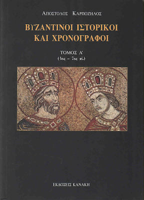 ΒΥΖΑΝΤΙΝΟΙ ΙΣΤΟΡΙΚΟΙ ΚΑΙ ΧΡΟΝΟΓΡΑΦΟΙ 4ΟΣ-7ΟΣ ΑΙ. Α ΤΟΜΟΣ