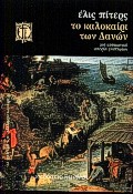 ΤΟ ΚΑΛΟΚΑΙΡΙ ΤΩΝ ΔΑΝΩΝ ΜΙΑ ΙΣΤΟΡΙΑ ΜΕΣΑΙΩΝΙΚΟΥ ΜΥΣΤΗΡΙΟΥ ΤΑ ΧΡΟΝΙΚΑ ΤΟΥ ΑΔΕΛΦΟΥ ΚΑΝΤΦΕΛ