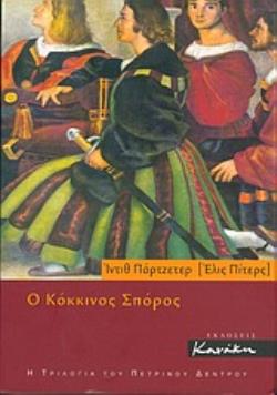 Ο ΚΟΚΚΙΝΟΣ ΣΠΟΡΟΣ (Η ΤΡΙΛΟΓΙΑ ΤΟΥ ΠΕΤΡΙΝΟΥ ΔΕΝΤΡΟΥ 3)