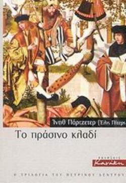 ΤΟ ΠΡΑΣΙΝΟ ΚΛΑΔΙ (Η ΤΡΙΛΟΓΙΑ ΤΟΥ ΠΕΤΡΙΝΟΥ ΔΕΝΤΡΟΥ 2 )