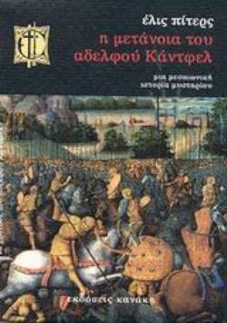 Η ΜΕΤΑΝΟΙΑ ΤΟΥ ΑΔΕΛΦΟΥ ΚΑΝΤΦΕΛ ΜΙΑ ΜΕΣΑΙΩΝΙΚΗ ΙΣΤΟΡΙΑ ΜΥΣΤΗΡΙΟΥ