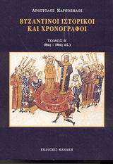 ΒΥΖΑΝΤΙΝΟΙ ΙΣΤΟΡΙΚΟΙ ΚΑΙ ΧΡΟΝΟΓΡΑΦΟΙ 8ΟΣ-10ΟΣ ΑΙ. Β ΤΟΜΟΣ