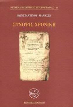 ΣΥΝΟΨΙΣ ΧΡΟΝΙΚΗ ΚΕΙΜΕΝΑ ΒΥΖΑΝΤΙΝΗΣ ΙΣΤΟΡΙΟΓΡΑΦΙΑΣ