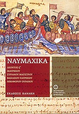 ΝΑΥΜΑΧΙΚΑ ΒΥΖΑΝΤΙΝΑ ΣΤΡΑΤΙΩΤΙΚΑ ΕΓΧΕΙΡΙΔΙΑ