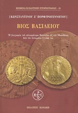 ΒΙΟΣ ΒΑΣΙΛΕΙΟΥ Η ΒΙΟΓΡΑΦΙΑ ΤΟΥ ΑΥΤΟΚΡΑΤΟΡΑ ΒΑΣΙΛΕΙΟΥ Α΄ ΤΟΥ ΜΑΚΕΔΟΝΟΣ ΑΠΟ ΤΟΝ ΕΣΤΕΜΜΕΝΟ ΕΓΓΟΝΟ ΤΟΥ