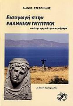 ΕΙΣΑΓΩΓΗ ΣΤΗΝ ΕΛΛΗΝΙΚΗ ΓΛΥΠΤΙΚΗ ΑΠΟ ΤΗΝ ΑΡΧΑΙΟΤΗΤΑ ΩΣ ΣΗΜΕΡΑ
