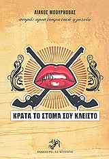 ΚΡΑΤΑ ΤΟ ΣΤΟΜΑ ΣΟΥ ΚΛΕΙΣΤΟ ΑΡΙΣΤΟΚΡΑΤΙΚΗ ΑΛΗΤΕΙΑ