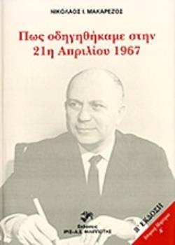 ΠΩΣ ΟΔΗΓΗΘΗΚΑΜΕ ΣΤΗΝ 21Η ΑΠΡΙΛΙΟΥ 1967 (21Η ΑΠΡΙΛΙΟΥ 1967 - 8 ΟΚΤΩΒΡΙΟΥ 1973) Η ΜΑΡΤΥΡΙΑ ΤΗΣ "ΑΛΛΗΣ" ΠΛΕΥΡΑΣ