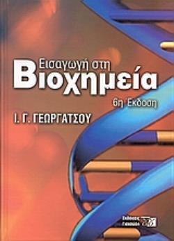 ΕΙΣΑΓΩΓΗ ΣΤΗ ΒΙΟΧΗΜΕΙΑ 7Η ΕΚΔΟΣΗ 6Η ΕΚΔΟΣΗ