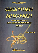 ΘΕΩΡΗΤΙΚΗ ΜΗΧΑΝΙΚΗ ΙΙ ΑΝΑΛΥΤΙΚΗ ΔΥΝΑΜΙΚΗ. ΕΙΔΙΚΗ ΘΕΩΡΙΑ ΤΗΣ ΣΧΕΤΙΚΟΤΗΤΑΣ