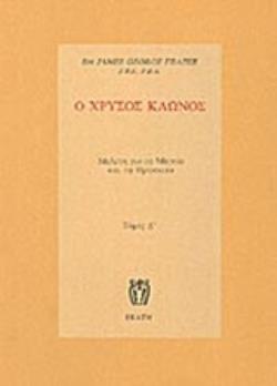 Ο ΧΡΥΣΟΣ ΚΛΩΝΟΣ Δ ΤΟΜΟΣ ΧΑΡΤΟΔΕΤΗ ΕΚΔΟΣΗ ΜΕΛΕΤΗ ΓΙΑ ΤΗ ΜΑΓΕΙΑ ΚΑΙ ΤΗ ΘΡΗΣΚΕΙΑ