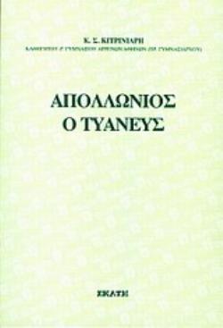 ΑΠΟΛΛΩΝΙΟΣ Ο ΤΥΑΝΕΥΣ ΑΝΘΡΩΠΟΣ Η ΔΑΙΜΩΝ, ΜΑΓΟΣ Η ΜΥΣΤΗΣ;