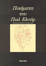 ΠΟΙΗΜΑΤΑ ΤΟΥ ΠΩΛ ΕΛΥΑΡ 2Η ΕΚΔΟΣΗ