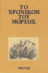 ΤΟ ΧΡΟΝΙΚΟΝ ΤΟΥ ΜΟΡΕΩΣ ΤΟ ΕΛΛΗΝΙΚΟΝ ΚΕΙΜΕΝΟΝ ΚΑΤΑ ΤΟΝ ΚΩΔΙΚΑ ΤΗΣ ΚΟΠΕΓΧΑΓΗΣ ΜΕΤΑ ΣΥΜΠΛΗΡΩΣΕΩΝ ΚΑΙ ΠΑΡΑΛΛΑΓΩΝ ΕΚ ΤΟΥ ΠΑΡΙΣΙΝΟΥ