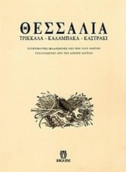 ΘΕΣΣΑΛΙΑ ΤΡΙΚΚΑΛΑ, ΚΑΛΑΜΠΑΚΑ, ΚΑΣΤΡΑΚΙ