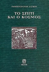 ΤΟ ΣΠΙΤΙ ΚΑΙ Ο ΚΟΣΜΟΣ 3Η ΕΚΔΟΣΗ