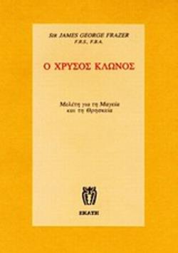 Ο ΧΡΥΣΟΣ ΚΛΩΝΟΣ Α ΤΟΜΟΣ ΧΑΡΤΟΔΕΤΗ ΕΚΔΟΣΗ ΜΕΛΕΤΗ ΓΙΑ ΤΗ ΜΑΓΕΙΑ ΚΑΙ ΤΗ ΘΡΗΣΚΕΙΑ