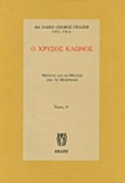 Ο ΧΡΥΣΟΣ ΚΛΩΝΟΣ Β ΤΟΜΟΣ ΧΑΡΤΟΔΕΤΗ ΕΚΔΟΣΗ ΜΕΛΕΤΗ ΓΙΑ ΤΗ ΜΑΓΕΙΑ ΚΑΙ ΤΗ ΘΡΗΣΚΕΙΑ
