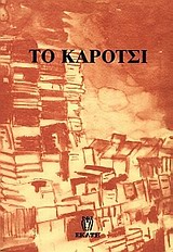 ΤΟ ΚΑΡΟΤΣΙ ΙΣΤΟΡΙΑ ΕΝΟΣ ΚΑΡΟΤΣΙΟΥ ΠΟΥ ΕΓΙΝΕ ΒΙΒΛΙΟΠΩΛΕΙΟ