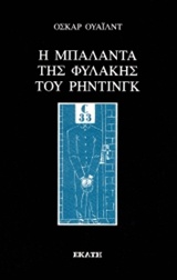Η ΜΠΑΛΑΝΤΑ ΤΗΣ ΦΥΛΑΚΗΣ ΤΟΥ ΡΗΝΤΙΝΓΚ