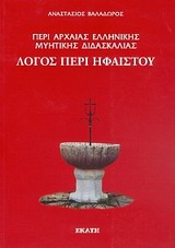 ΠΕΡΙ ΑΡΧΑΙΑΣ ΕΛΛΗΝΙΚΗΣ ΜΥΗΤΙΚΗΣ ΔΙΔΑΣΚΑΛΙΑΣ: ΛΟΓΟΣ ΠΕΡΙ ΗΦΑΙΣΤΟΥ