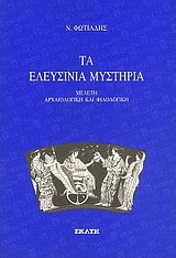 ΤΑ ΕΛΕΥΣΙΝΙΑ ΜΥΣΤΗΡΙΑ ΜΕΛΕΤΗ ΑΡΧΑΙΟΛΟΓΙΚΗ ΚΑΙ ΦΙΛΟΛΟΓΙΚΗ 1Η ΕΚΔΟΣΗ