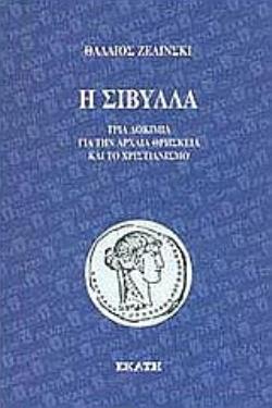 Η ΣΙΒΥΛΛΑ ΤΡΙΑ ΔΟΚΙΜΙΑ ΓΙΑ ΤΗΝ ΑΡΧΑΙΑ ΘΡΗΣΚΕΙΑ ΚΑΙ ΤΟ ΧΡΙΣΤΙΑΝΙΣΜΟ