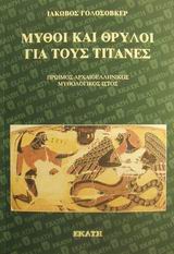 ΜΥΘΟΙ ΚΑΙ ΘΡΥΛΟΙ ΓΙΑ ΤΟΥΣ ΤΙΤΑΝΕΣ ΠΡΩΙΜΟΣ ΑΡΧΑΙΟΕΛΛΗΝΙΚΟΣ ΜΥΘΟΛΟΓΙΚΟΣ ΙΣΤΟΣ