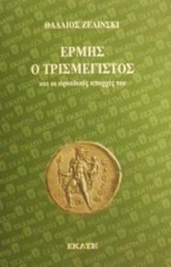 ΕΡΜΗΣ Ο ΤΡΙΣΜΕΓΙΣΤΟΣ ΚΑΙ ΟΙ ΑΡΚΑΔΙΚΕΣ ΑΠΑΡΧΕΣ ΤΟΥ