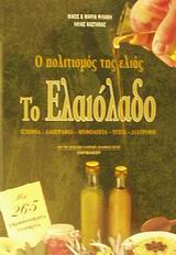 ΤΟ ΕΛΑΙΟΛΑΔΟ - Ο ΠΟΛΙΤΙΣΜΟΣ ΤΗΣ ΕΛΙΑΣ Ο ΠΟΛΙΤΙΣΜΟΣ ΤΗΣ ΕΛΙΑΣ: ΙΣΤΟΡΙΑ, ΛΑΟΓΡΑΦΙΑ, ΜΥΘΟΛΟΓΙΑ, ΥΓΕΙΑ, ΔΙΑΤΡΟΦΗ: ΜΕ 265 ΠΑΡΑΔΟΣΙΑΚΕΣ ΣΥΝΤΑΓΕΣ