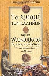 ΤΟ ΨΩΜΙ ΤΩΝ ΕΛΛΗΝΩΝ ΚΑΙ ΤΑ ΓΛΥΚΙΣΜΑΤΑ ΤΗΣ ΛΑΙΚΗΣ ΜΑΣ ΠΑΡΑΔΟΣΗΣ ΛΑΟΓΡΑΦΙΚΗ, ΓΑΣΤΡΟΝΟΜΙΚΗ ΚΑΙ ΙΣΤΟΡΙΚΗ ΠΕΡΙΔΙΑΒΑΣΗ ΜΕ ΒΑΣΗ ΤΑ ΖΥΜΩΜΑΤΑ ΤΗΣ ΚΡΗΤΗΣ: ΜΕ 4