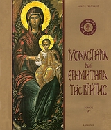 ΜΟΝΑΣΤΗΡΙΑ ΚΑΙ ΕΡΗΜΗΤΗΡΙΑ ΤΗΣ ΚΡΗΤΗΣ ΤΟΜΟΣ Α