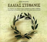 ΕΛΑΙΑΣ ΣΤΕΦΑΝΟΣ Η ΕΛΙΑ ΚΑΙ ΤΑ ΣΤΕΦΑΝΙΑ ΤΗΣ ΣΤΟΝ ΠΟΛΙΤΙΣΜΟ ΤΩΝ ΕΛΛΗΝΩΝ