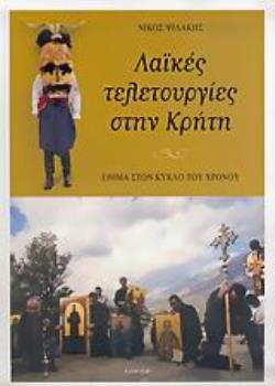 ΛΑΪΚΕΣ ΤΕΛΕΤΟΥΡΓΙΕΣ ΣΤΗΝ ΚΡΗΤΗ ΕΘΙΜΑ ΣΤΟΝ ΚΥΚΛΟ ΤΟΥ ΧΡΟΝΟΥ