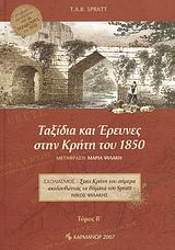 ΤΑΞΙΔΙΑ ΚΑΙ ΕΡΕΥΝΕΣ ΣΤΗΝ ΚΡΗΤΗ ΤΟΥ 1850 ΤΟΜΟΣ Β'