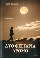 ΔΥΟ ΦΕΓΓΑΡΙΑ ΔΡΟΜΟ ΜΥΘΙΣΤΟΡΗΜΑ