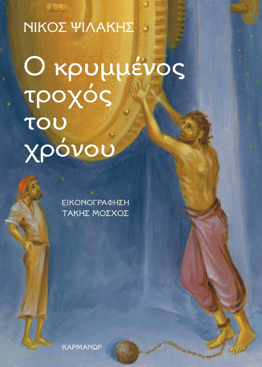 Ο ΚΡΥΜΜΕΝΟΣ ΤΡΟΧΟΣ ΤΟΥ ΧΡΟΝΟΥ