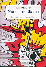 ΝΙΚΗΣΤΕ ΤΙΣ ΦΟΒΙΕΣ