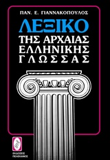 ΛΕΞΙΚΟ ΤΗΣ ΑΡΧΑΙΑΣ ΕΛΛΗΝΙΚΗΣ ΓΛΩΣΣΑΣ