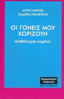 ΟΙ ΓΟΝΕΙΣ ΜΟΥ ΧΩΡΙΖΟΥΝ ΑΙΣΘΑΝΟΜΑΙ ΧΑΜΕΝΟ