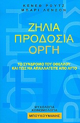 ΖΗΛΙΑ, ΠΡΟΔΟΣΙΑ, ΟΡΓΗ ΤΟ ΣΥΝΔΡΟΜΟ ΤΟΥ ΟΘΕΛΛΟΥ ΚΑΙ ΠΩΣ ΝΑ ΑΠΑΛΛΑΓΕΙΤΕ ΑΠΟ ΑΥΤΟ ΨΥΧΟΛΟΓΙΑ - ΚΟΙΝΩΝΙΟΛΟΓΙΑ