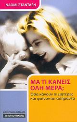 ΜΑ ΤΙ ΚΑΝΕΙΣ ΟΛΗ ΜΕΡΑ; ΟΣΑ ΚΑΝΟΥΝ ΟΙ ΜΗΤΕΡΕΣ ΚΑΙ ΦΑΙΝΟΝΤΑΙ ΑΣΗΜΑΝΤΑ ΚΟΙΝΩΝΙΚΑ ΘΕΜΑΤΑ