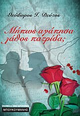 ΜΗΠΩΣ ΑΓΑΠΗΣΑ ΛΑΘΟΣ ΠΑΤΡΙΔΑ; ΕΛΛΗΝΕΣ ΚΑΙ ΞΕΝΟΙ ΛΟΓΟΤΕΧΝΕΣ