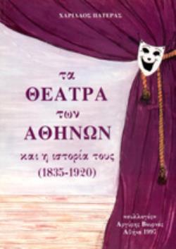 ΤΑ ΘΕΑΤΡΑ ΤΩΝ ΑΘΗΝΩΝ ΚΑΙ Η ΙΣΤΟΡΙΑ ΤΟΥΣ (1835-1920)