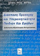 ΔΙΑΣΠΑΣΗ ΠΡΟΣΟΧΗΣ ΚΑΙ ΥΠΕΡΚΙΝΗΤΙΚΟΤΗΤΑ ΠΑΙΔΙΩΝ ΚΑΙ ΕΦΗΒΩΝ ΔΙΑΓΝΩΣΗ, ΑΞΙΟΛΟΓΗΣΗ, ΑΝΤΙΜΕΤΩΠΙΣΗ