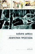 ΑΣΦΥΚΤΙΚΗ ΠΡΟΣΤΑΣΙΑ