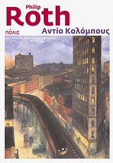 ΑΝΤΙΟ ΚΟΛΟΜΠΟΥΣ 3Η ΕΚΔΟΣΗ