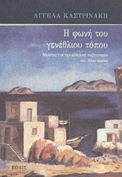 Η ΦΩΝΗ ΤΟΥ ΓΕΝΕΘΛΙΟΥ ΤΟΠΟΥ: ΜΕΛΕΤΕΣ ΓΙΑ ΤΗΝ ΕΛΛΗΝΙΚΗ ΠΕΖΟΓΡΑΦΙΑ ΤΟΥ 20ΟΥ ΑΙΩΝΑ