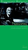 ΓΕΡΝΩΝΤΑΣ ΚΑΙ ΑΛΛΑ ΑΥΤΟΒΙΟΓΡΑΦΙΚΑ ΚΕΙΜΕΝΑ